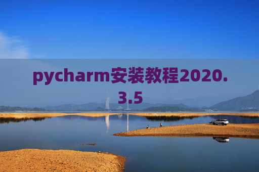pycharm安装教程2020.3.5